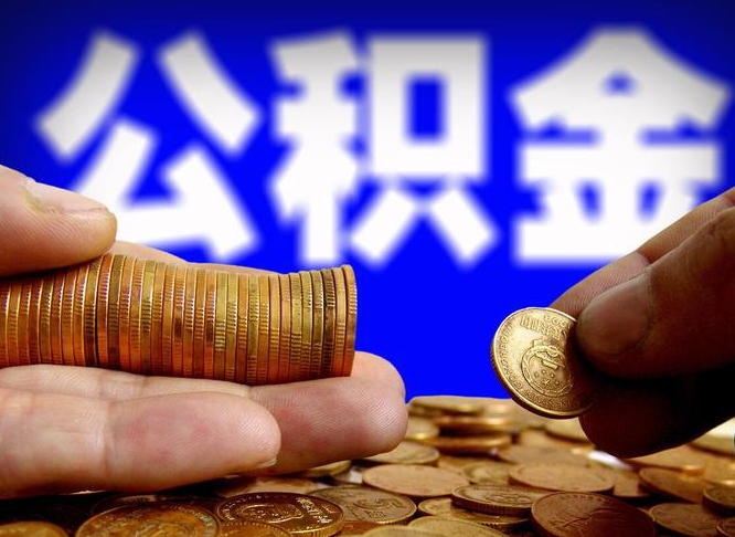 黑河离职了怎么把公积金取出来（离职了怎么把公积金全部取出来）